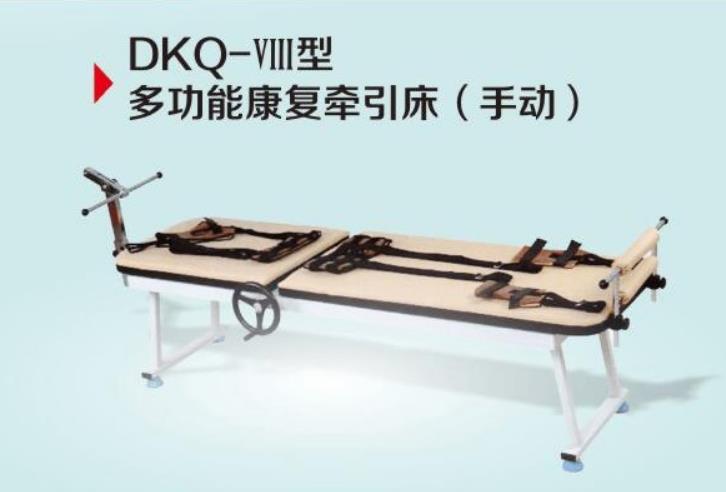 DKQ-VIⅢII型手动多功能康复牵引床