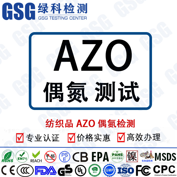 AZO偶氮检测报告 AZO测试 纺织品偶氮检测 高效办理 专注检测