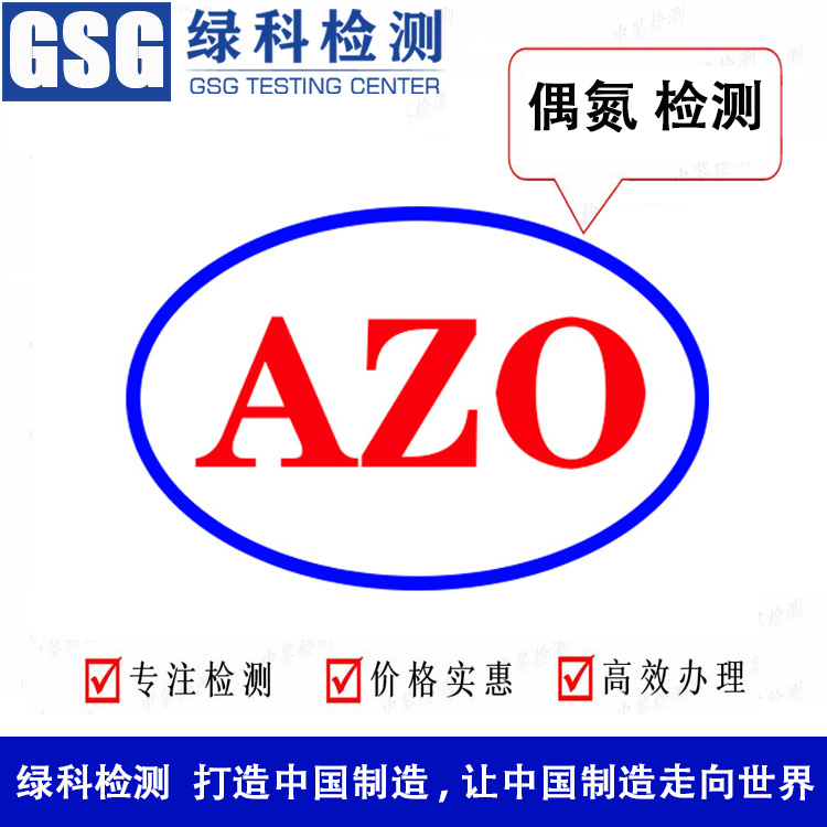 偶氮测试报告 AZO偶氮检测 毛巾服装AZO测试 第三方检测机械