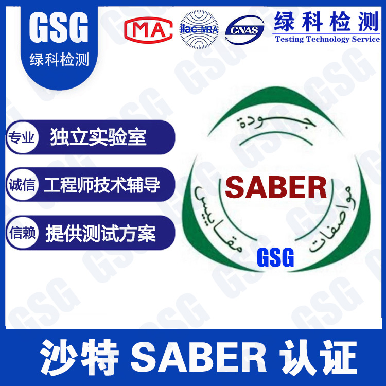 沙特阿拉伯SASO和SABER认证详细介绍 杭州沙特认证代理saber认证