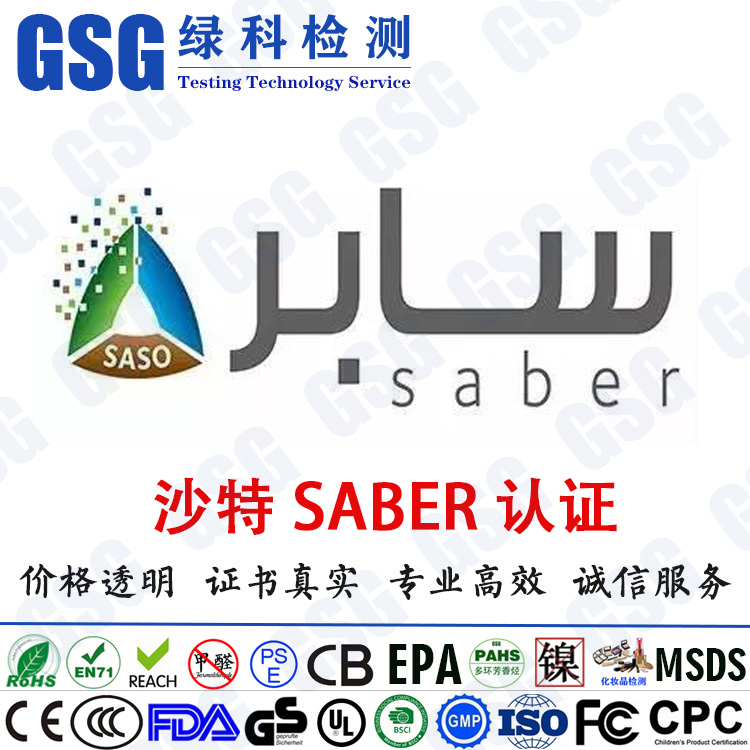 沙特阿拉伯SASO和SABER认证详细介绍 杭州沙特认证代理saber认证