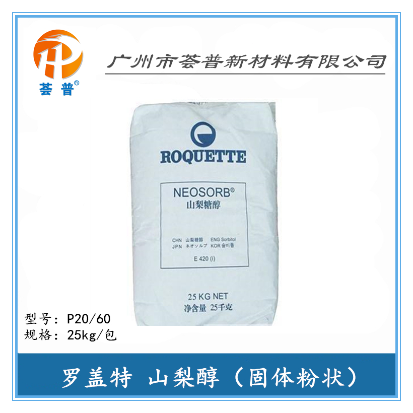 罗盖特 山梨糖醇 山梨醇液 甜味剂保湿剂补水剂 广东现货一级代理