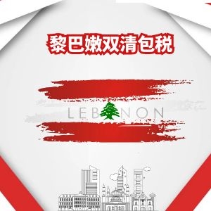 中国到黎巴嫩快递空运海运电商小包专线双清关包税门到门DDP货代