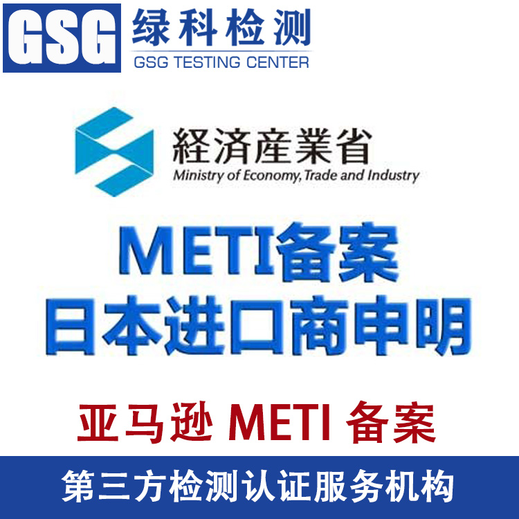 日本亚马逊认可meti备案 日本METI备案 PSE认证 第三方检测认证