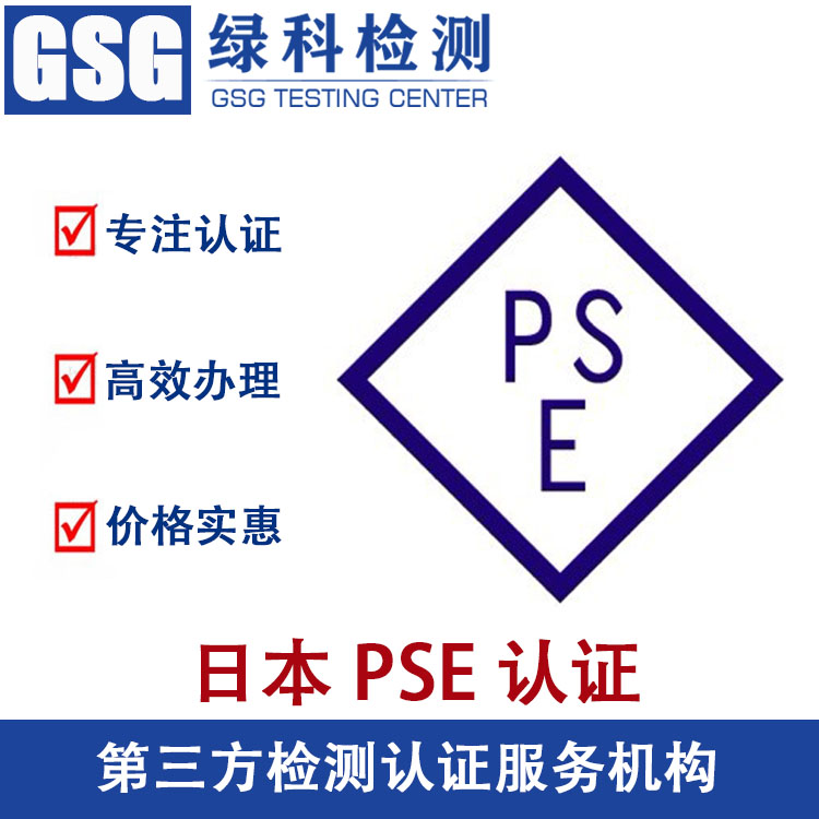 日本亚马逊METI备案PSE认证 日本清关强制安全PSE认证
