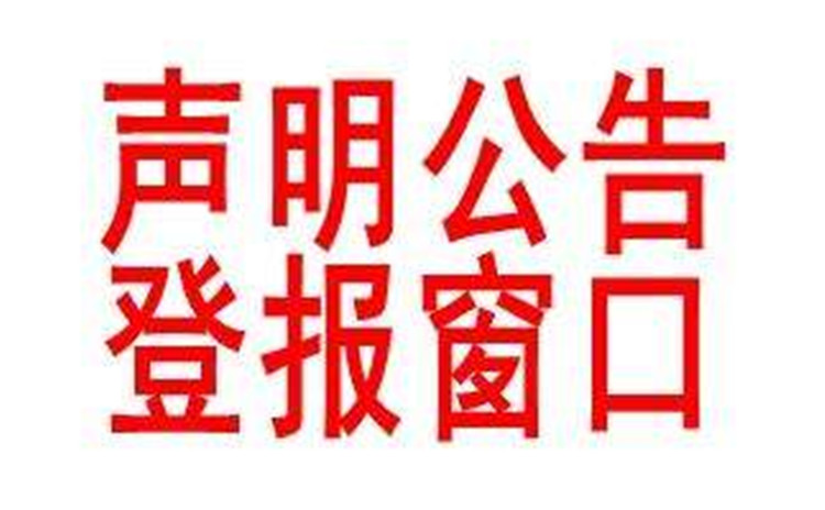 想问一下沈阳晚报声明登报联系