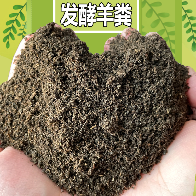 高温腐熟发酵羊粪 疏松土壤 瓜果蔬菜花卉盆栽种植**肥料定制