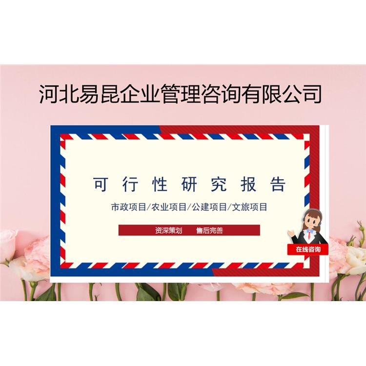 涨知识 邯郸广平撰写可行性研究报告热线来电已更新