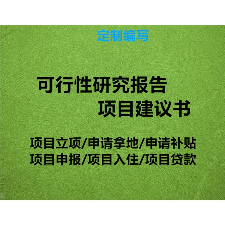 新规编制 张家口蔚县地区可行性研究报告编制的机构