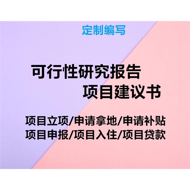 沧州青县编写可行性研究报告热线来电已更新 可研报告