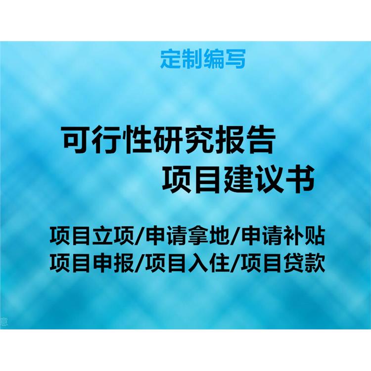 邯郸写可行性研究报告2022已更新 新规编制