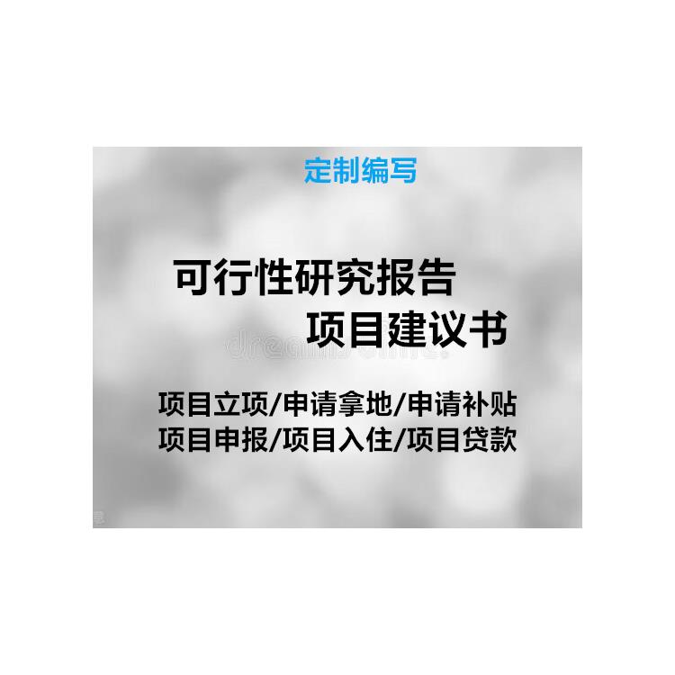 河北省编写可行性研究报告热线来电已更新