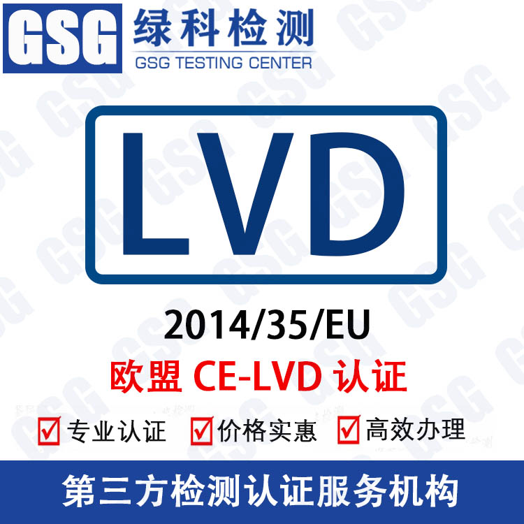 CE-LVD认证 低电压LVD指令 LVD认证 lvd认证低电压指令欧盟权威认证机构