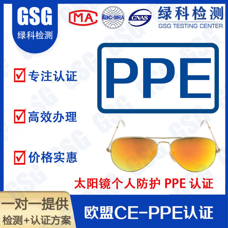 太阳镜个人防护CE认证 个人防护PPE认证 CE-PPE认证