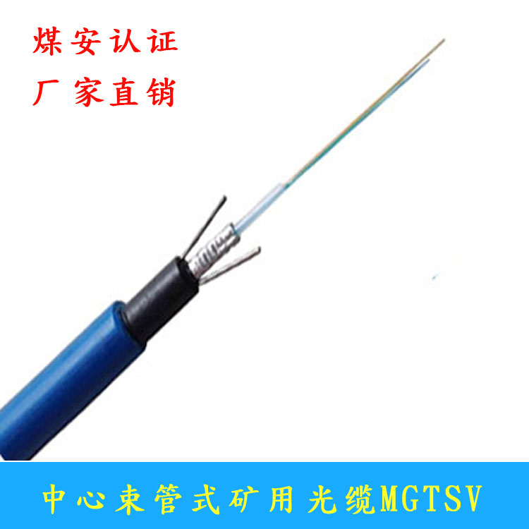 矿井用单模光缆MGXTSV-2B MA煤安标志认证产品