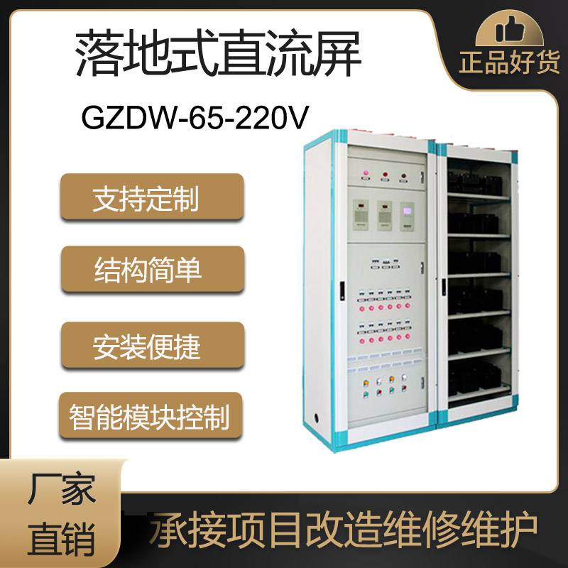 定制落地式交直流屏GZDW-100AH-220V/65AH110V智能控制电源柜改造