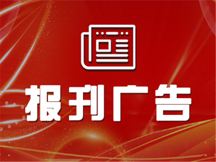 报纸的刊登流程有哪些？