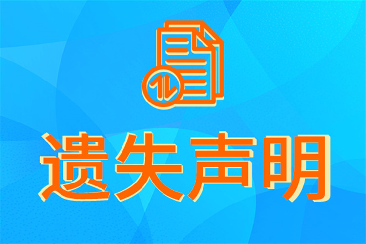 济南时报登报声明登报挂失