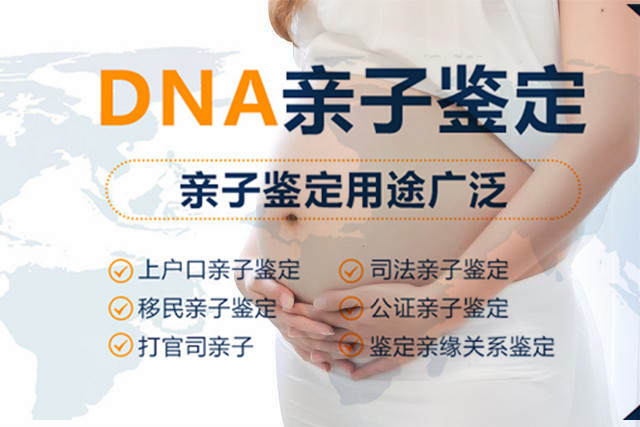 平泉县DNA亲子鉴定孕期无创胎儿亲子鉴定