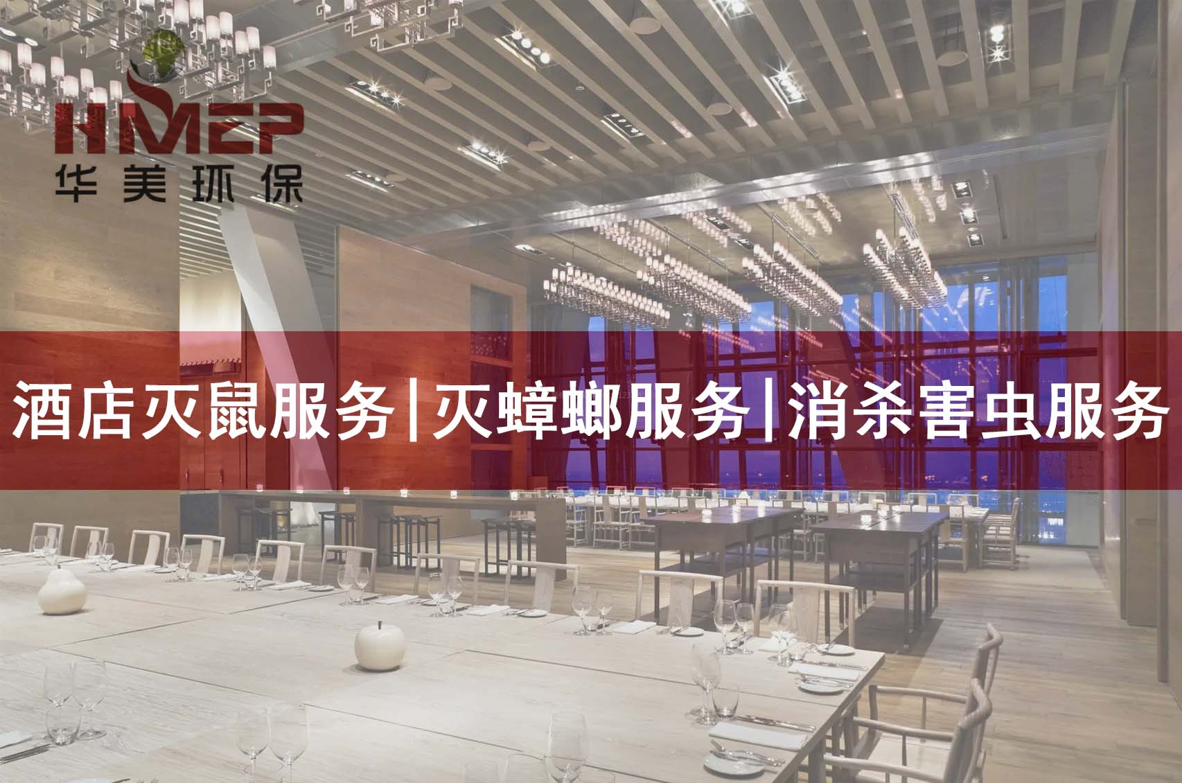 贵州餐厅除四害公司_酒店害虫防治_华美提供专业服务方案