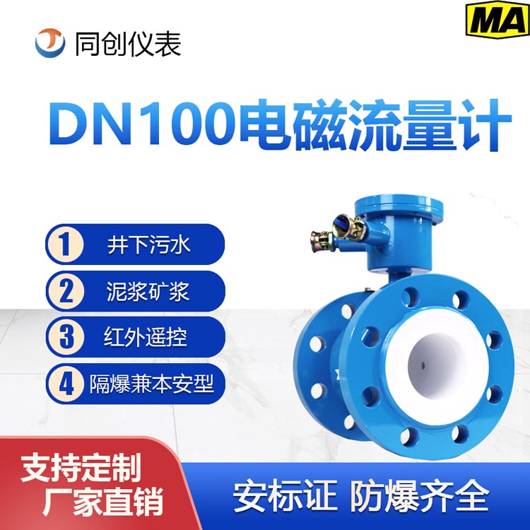 济宁同创DN100矿用电磁流量计耐腐蚀型带煤安证