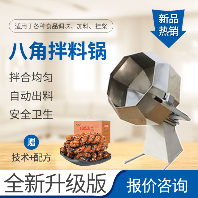 八角拌料锅-不锈钢拌料桶-大型拌料锅-炒锅-挂糖机-拌料锅价格