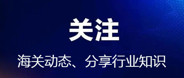 上海海关申请进口二手家具报关手续的公司