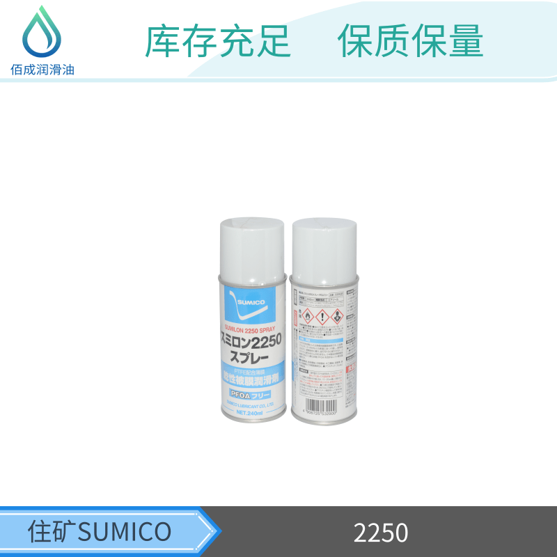 干性覆膜润滑喷雾剂SUMICO sumilon 2250