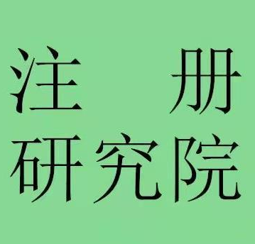 注冊(cè)醫(yī)藥技術(shù)院詳情