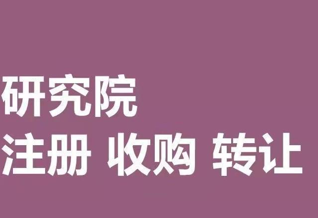 轉讓醫(yī)藥研發(fā)中心說明