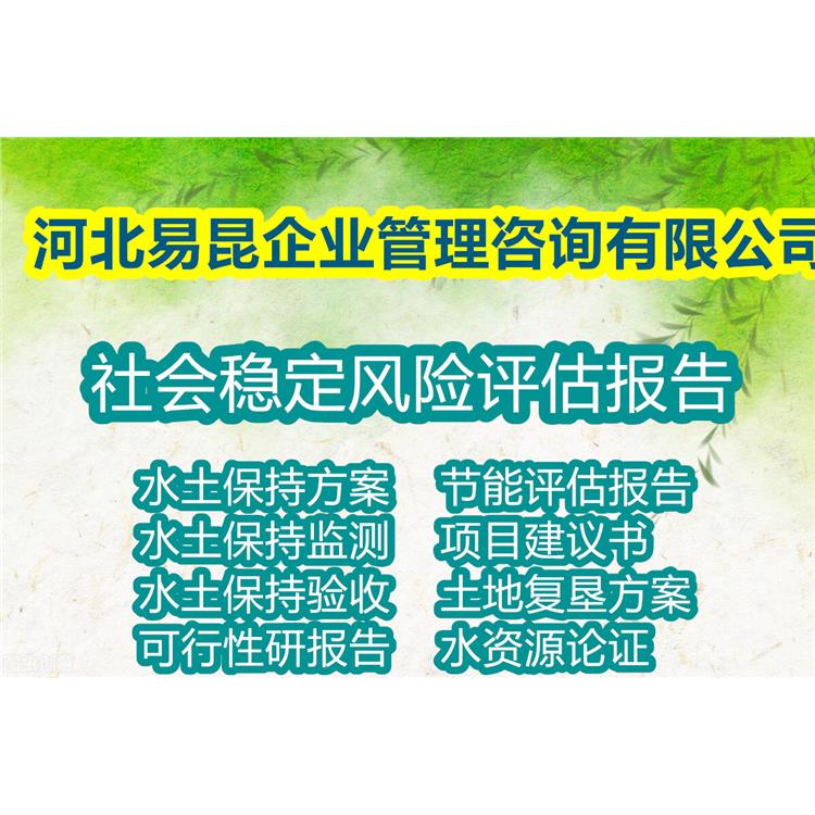 沧州海兴写工程项目社会稳定风险评估报告de机构 代做社稳