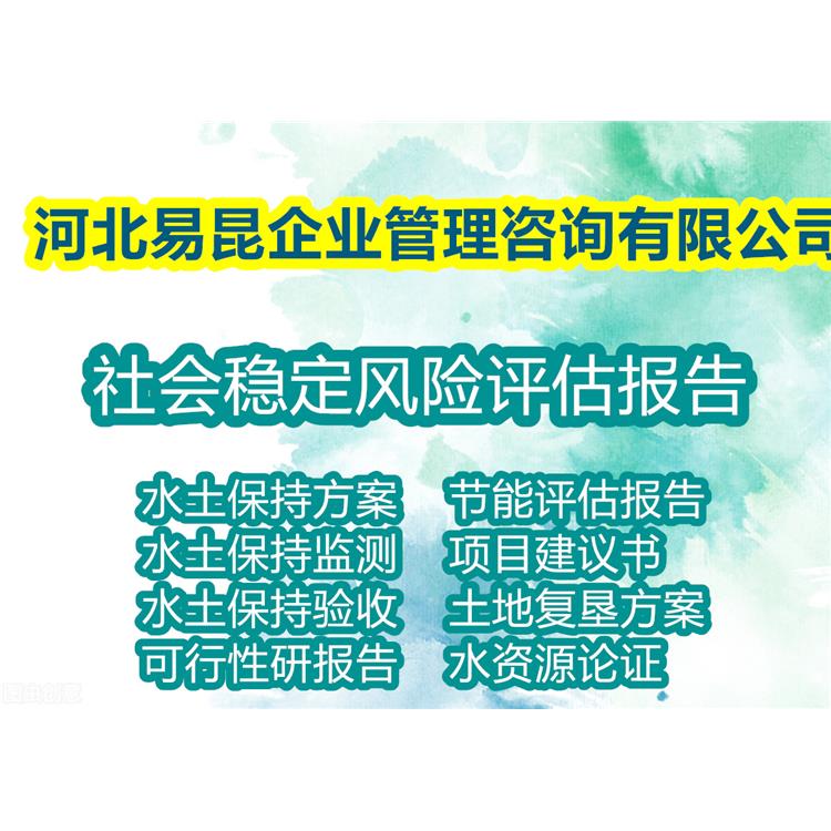 沧州献县写社会事业项目社会稳定风险评估报告新的要求 203新报告