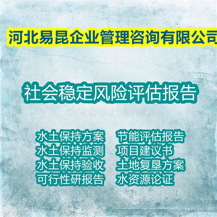 邯郸曲周编写河道拓宽社会稳定风险评估报告 今日标准