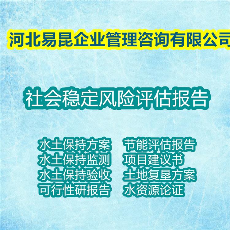 邯郸成安写工程项目社会稳定风险评估报告de公司 代写社稳