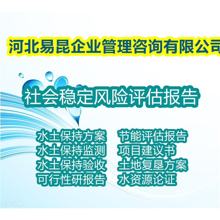 沧州孟村写河道开挖社会稳定风险评估报告不错的公司 代做社稳