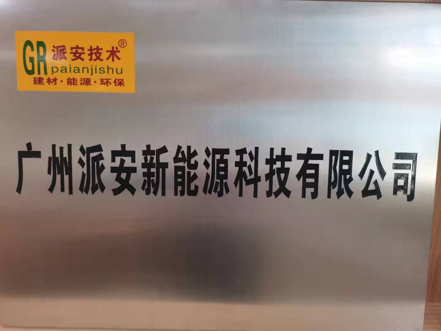 广州派安派安环保科技公司湿法处置二次铝灰水解除氨
