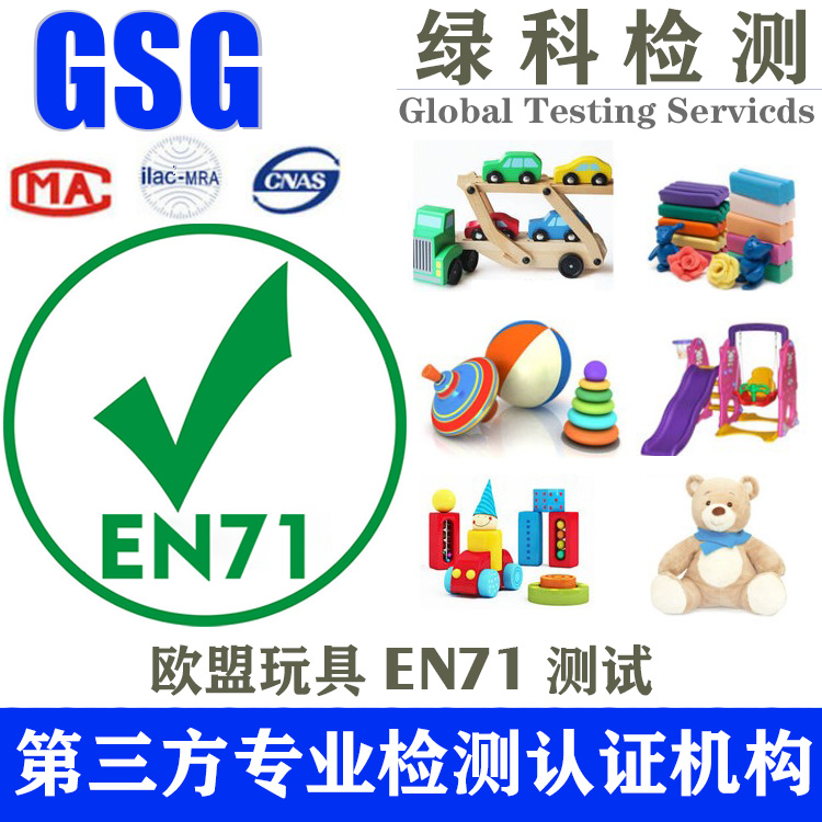 欧盟玩具EN71测试 玩具CE认证一般要几天 第三方检测机构