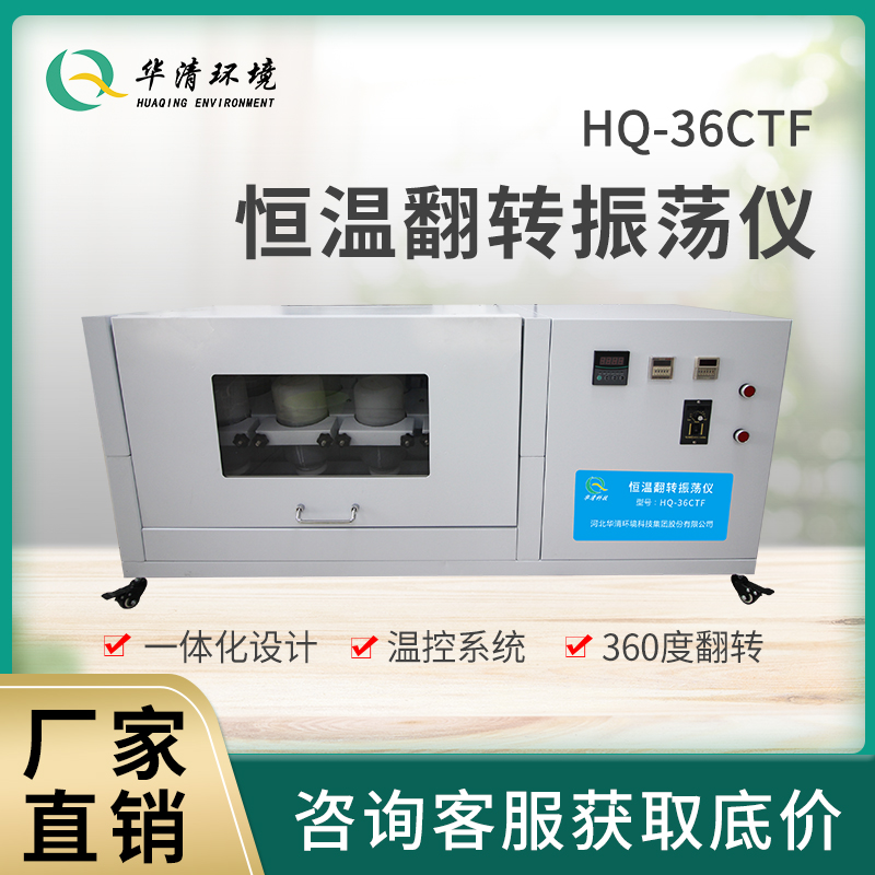 华清 HQ-36CTF 恒温翻转振荡仪 翻转式振荡器 翻转震荡仪