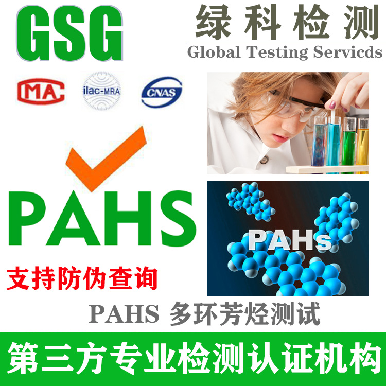 PAHS多环芳香烃检测 PAHS检测报告 欧盟PAHS测试报告