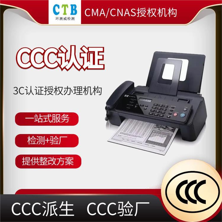 CCC强制性认证申请需要多久 深圳环测威