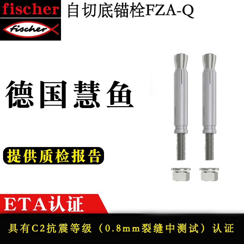 FISCHER德国慧鱼自切底机械锚栓FZA-Q