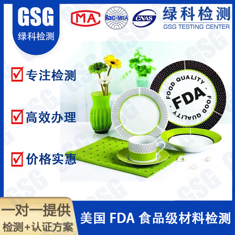 美国FDA检测 FDA食品级测试服务 食品级FDA检测报告 玻璃FDA