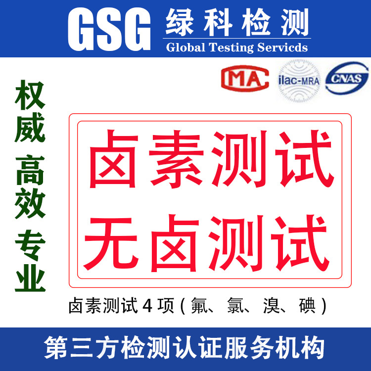 卤素检测 卤素检测报告 卤素检测机构 卤素测试项目 Halogen卤素测试流程