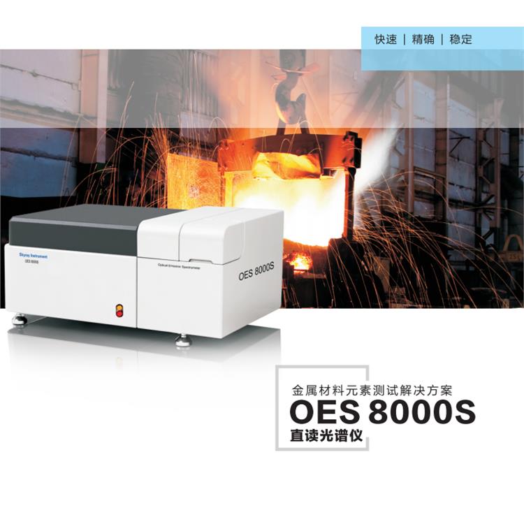OES8000 手持式合金分析仪厂家 火花直读光谱仪