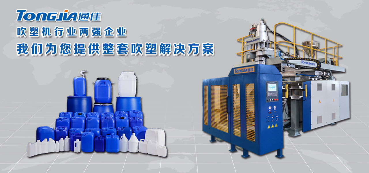 宁德出口级200L大蓝桶生产吹塑机选购通佳集团设备