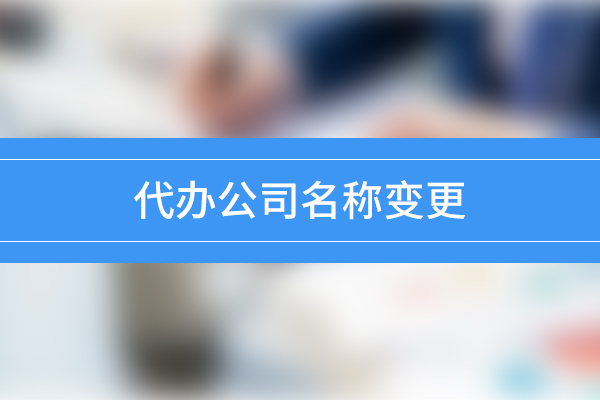 阜阳申请公司名称变更 阜南县资本注册变更申请公司