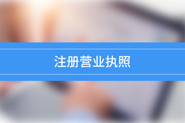 一点通：阜阳阜南县申请营业执照的流程是什么？