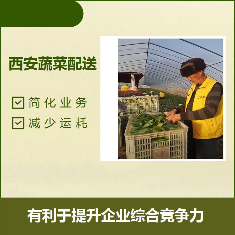 西安同城蔬菜配送 简化业务 减少企业现金流量