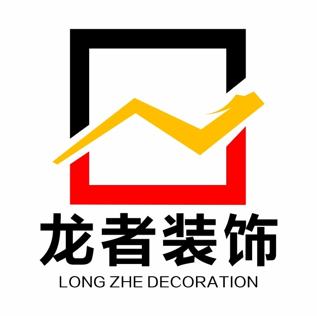 重庆龙者装饰设计工程有限责任公司