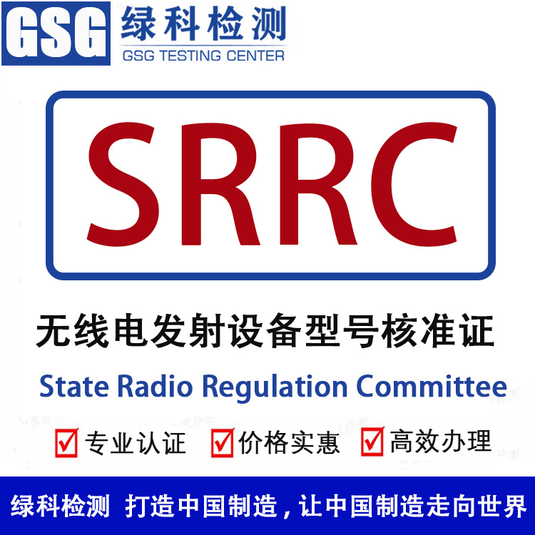 无线电发射设备型号核准证SRRC认证 中国无线SRRC认证 SRRC椎准证